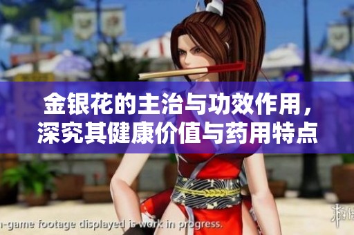 金银花的主治与功效作用，深究其健康价值与药用特点