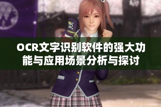 OCR文字识别软件的强大功能与应用场景分析与探讨