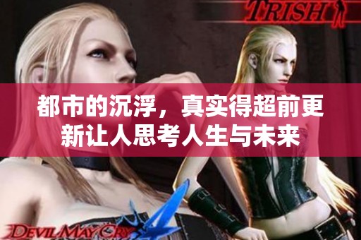 都市的沉浮，真实得超前更新让人思考人生与未来