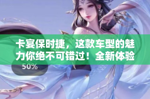 卡宴保时捷，这款车型的魅力你绝不可错过！全新体验尽在保时捷卡宴之中！
