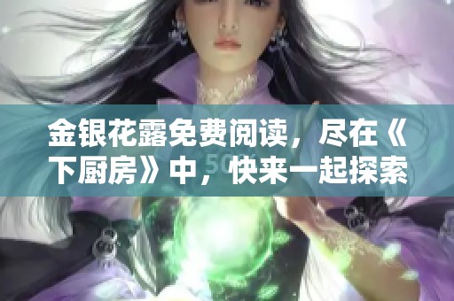 金银花露免费阅读，尽在《下厨房》中，快来一起探索吧！