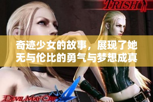 奇迹少女的故事，展现了她无与伦比的勇气与梦想成真的奇迹
