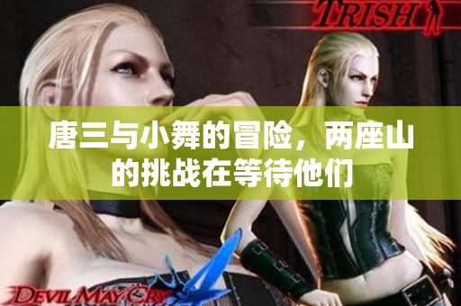 唐三与小舞的冒险，两座山的挑战在等待他们