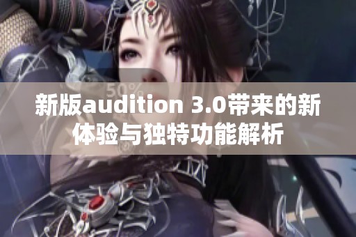新版audition 3.0带来的新体验与独特功能解析