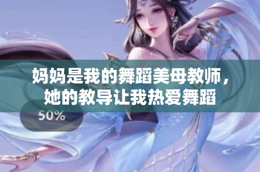 妈妈是我的舞蹈美母教师，她的教导让我热爱舞蹈
