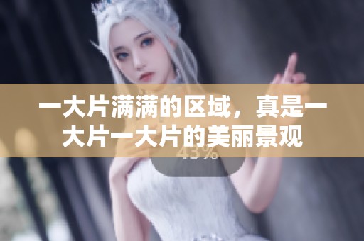一大片满满的区域，真是一大片一大片的美丽景观
