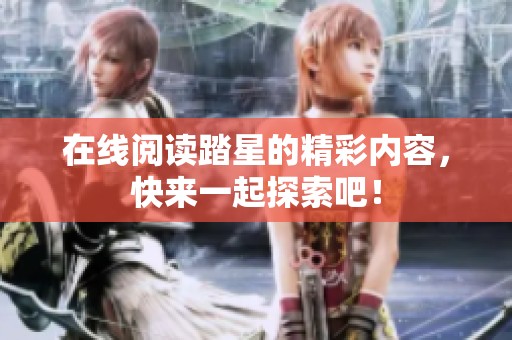 在线阅读踏星的精彩内容，快来一起探索吧！