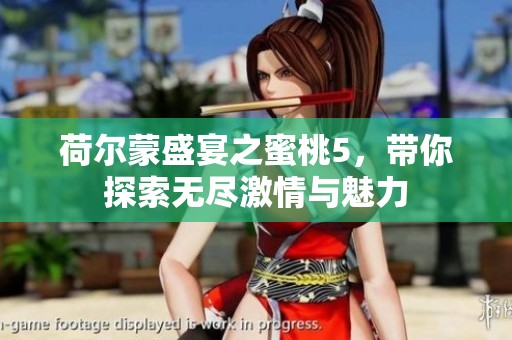 荷尔蒙盛宴之蜜桃5，带你探索无尽激情与魅力