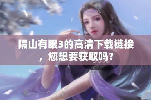 隔山有眼3的高清下载链接，您想要获取吗？