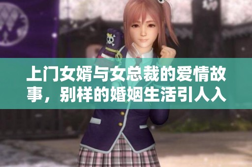 上门女婿与女总裁的爱情故事，别样的婚姻生活引人入胜