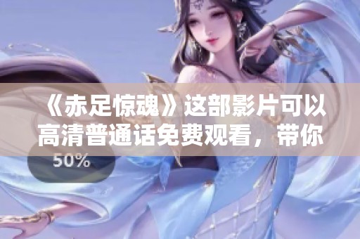 《赤足惊魂》这部影片可以高清普通话免费观看，带你体验紧张刺激的剧情。