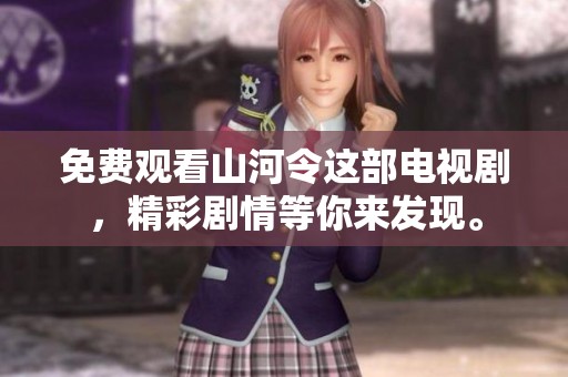 免费观看山河令这部电视剧，精彩剧情等你来发现。