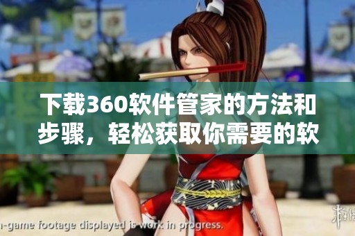 下载360软件管家的方法和步骤，轻松获取你需要的软件体验