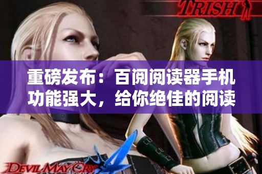 重磅发布：百阅阅读器手机功能强大，给你绝佳的阅读体验