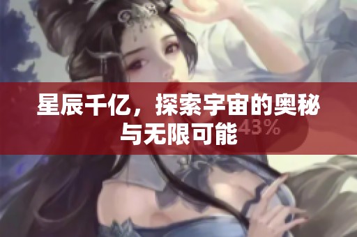 星辰千亿，探索宇宙的奥秘与无限可能