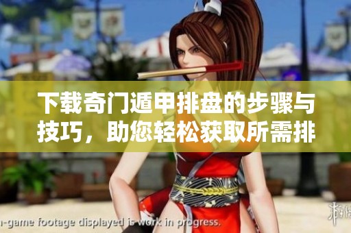 下载奇门遁甲排盘的步骤与技巧，助您轻松获取所需排盘信息