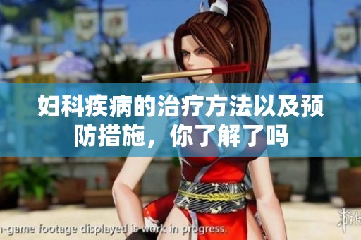 妇科疾病的治疗方法以及预防措施，你了解了吗