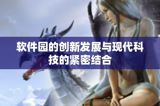 软件园的创新发展与现代科技的紧密结合