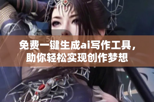 免费一键生成ai写作工具，助你轻松实现创作梦想