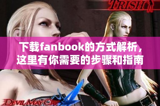 下载fanbook的方式解析，这里有你需要的步骤和指南