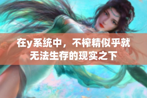 在y系统中，不榨精似乎就无法生存的现实之下