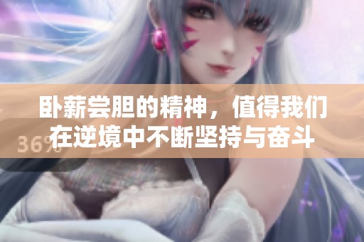 卧薪尝胆的精神，值得我们在逆境中不断坚持与奋斗