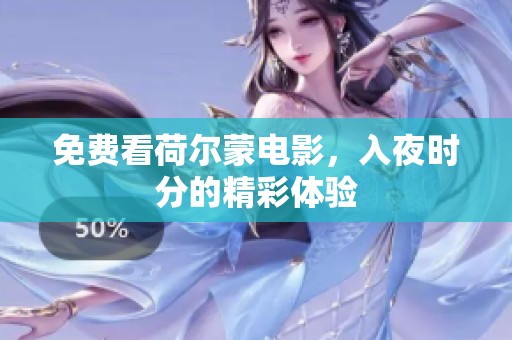 免费看荷尔蒙电影，入夜时分的精彩体验