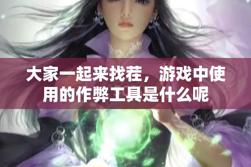 大家一起来找茬，游戏中使用的作弊工具是什么呢