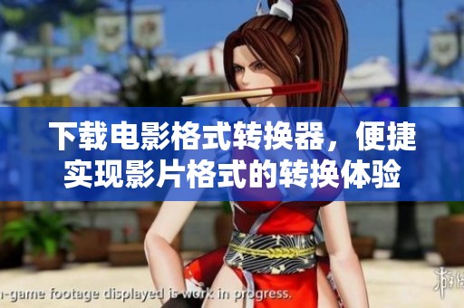 下载电影格式转换器，便捷实现影片格式的转换体验