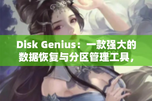 Disk Genius：一款强大的数据恢复与分区管理工具，助你轻松解决硬盘问题
