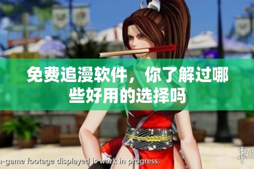 免费追漫软件，你了解过哪些好用的选择吗
