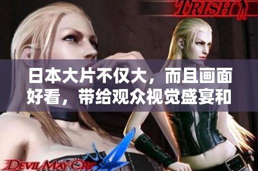 日本大片不仅大，而且画面好看，带给观众视觉盛宴和震撼体验