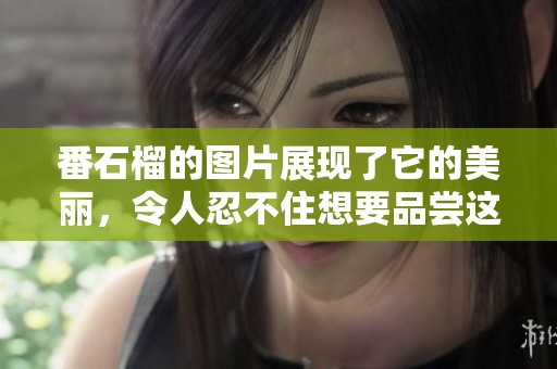 番石榴的图片展现了它的美丽，令人忍不住想要品尝这种水果