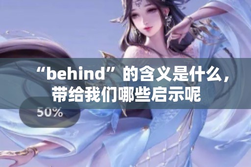 “behind”的含义是什么，带给我们哪些启示呢