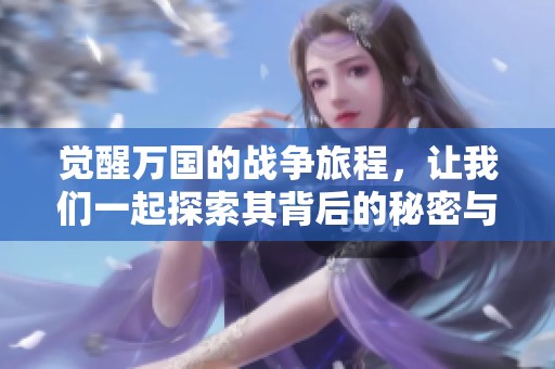 觉醒万国的战争旅程，让我们一起探索其背后的秘密与魅力