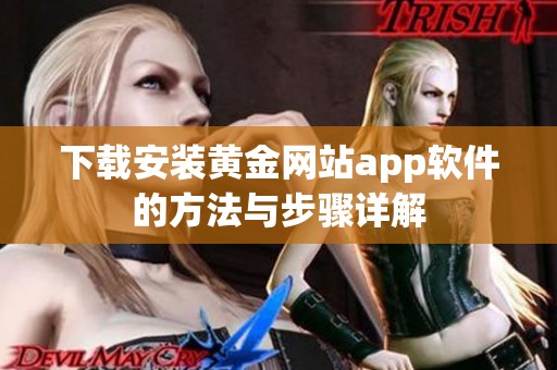 下载安装黄金网站app软件的方法与步骤详解