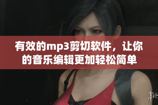 有效的mp3剪切软件，让你的音乐编辑更加轻松简单