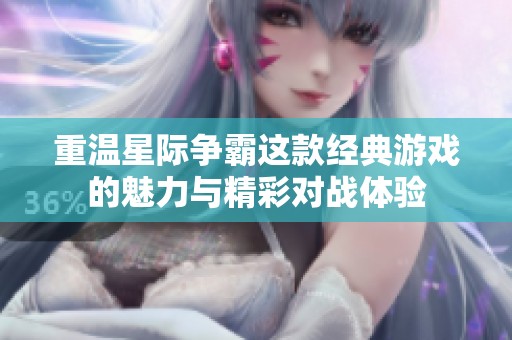 重温星际争霸这款经典游戏的魅力与精彩对战体验