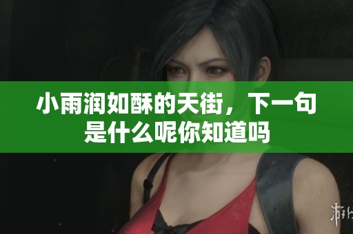 小雨润如酥的天街，下一句是什么呢你知道吗