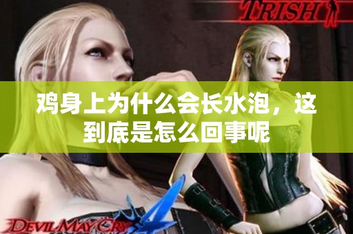 鸡身上为什么会长水泡，这到底是怎么回事呢