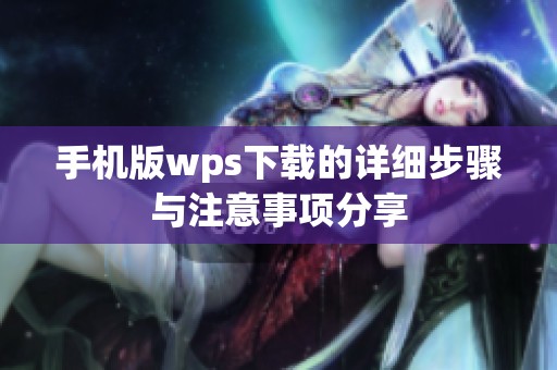 手机版wps下载的详细步骤与注意事项分享
