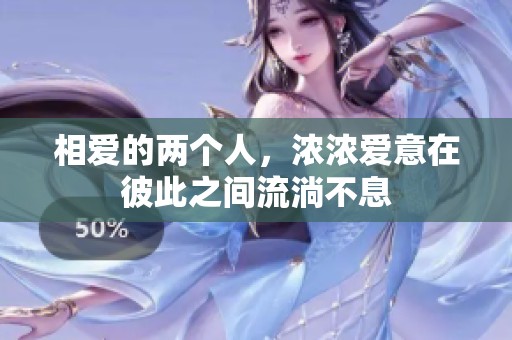 相爱的两个人，浓浓爱意在彼此之间流淌不息