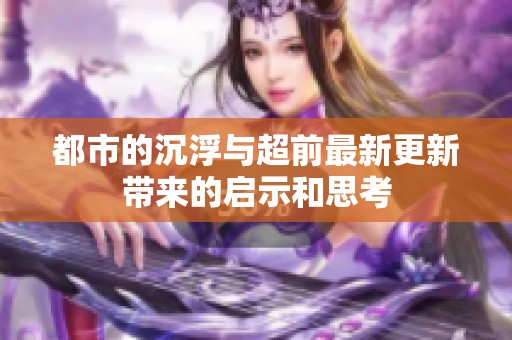 都市的沉浮与超前最新更新带来的启示和思考