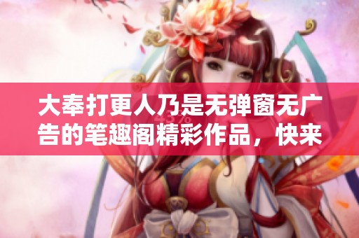 大奉打更人乃是无弹窗无广告的笔趣阁精彩作品，快来阅读吧