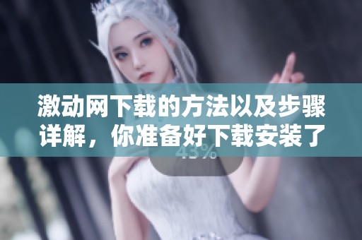 激动网下载的方法以及步骤详解，你准备好下载安装了吗