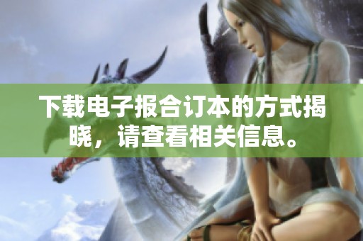 下载电子报合订本的方式揭晓，请查看相关信息。