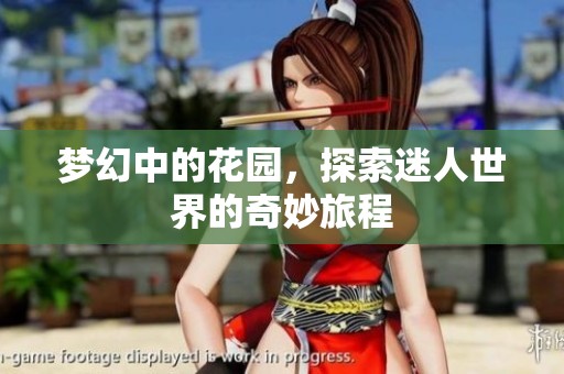 梦幻中的花园，探索迷人世界的奇妙旅程