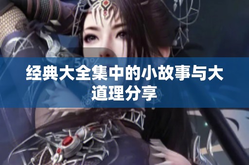经典大全集中的小故事与大道理分享