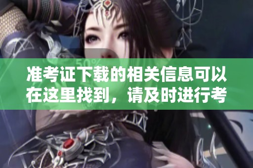 准考证下载的相关信息可以在这里找到，请及时进行考试的准考证下载。