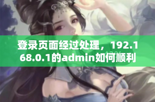 登录页面经过处理，192.168.0.1的admin如何顺利进入？